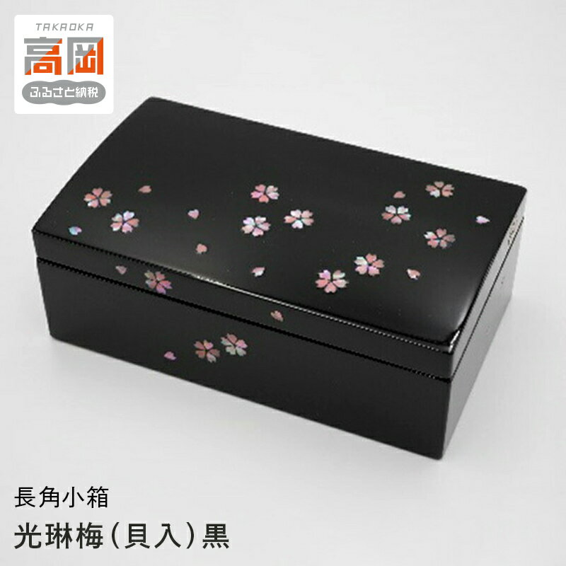 【ふるさと納税】長角小箱 光琳梅（貝入）黒 雑貨 日用品 工芸品