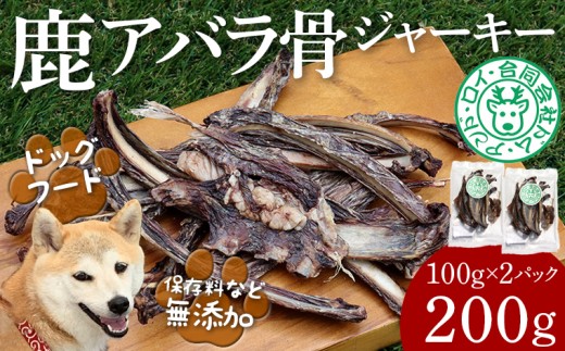 【ドッグフード】シカアバラジャーキー 200g（100g×2パック）　鹿 シカ ジャーキー 犬 ペット ワンコ ワンちゃん ドッグフード ごはん おやつ あばら 骨 おすすめ 天然 野生 肉 ジビエ 房総 国産 無添加 ごほうび 健康 栄養 噛む ストレス デンタルケア 歯 歯垢除去 カルシウム 小型犬 中型犬 大型犬 房総 千葉県