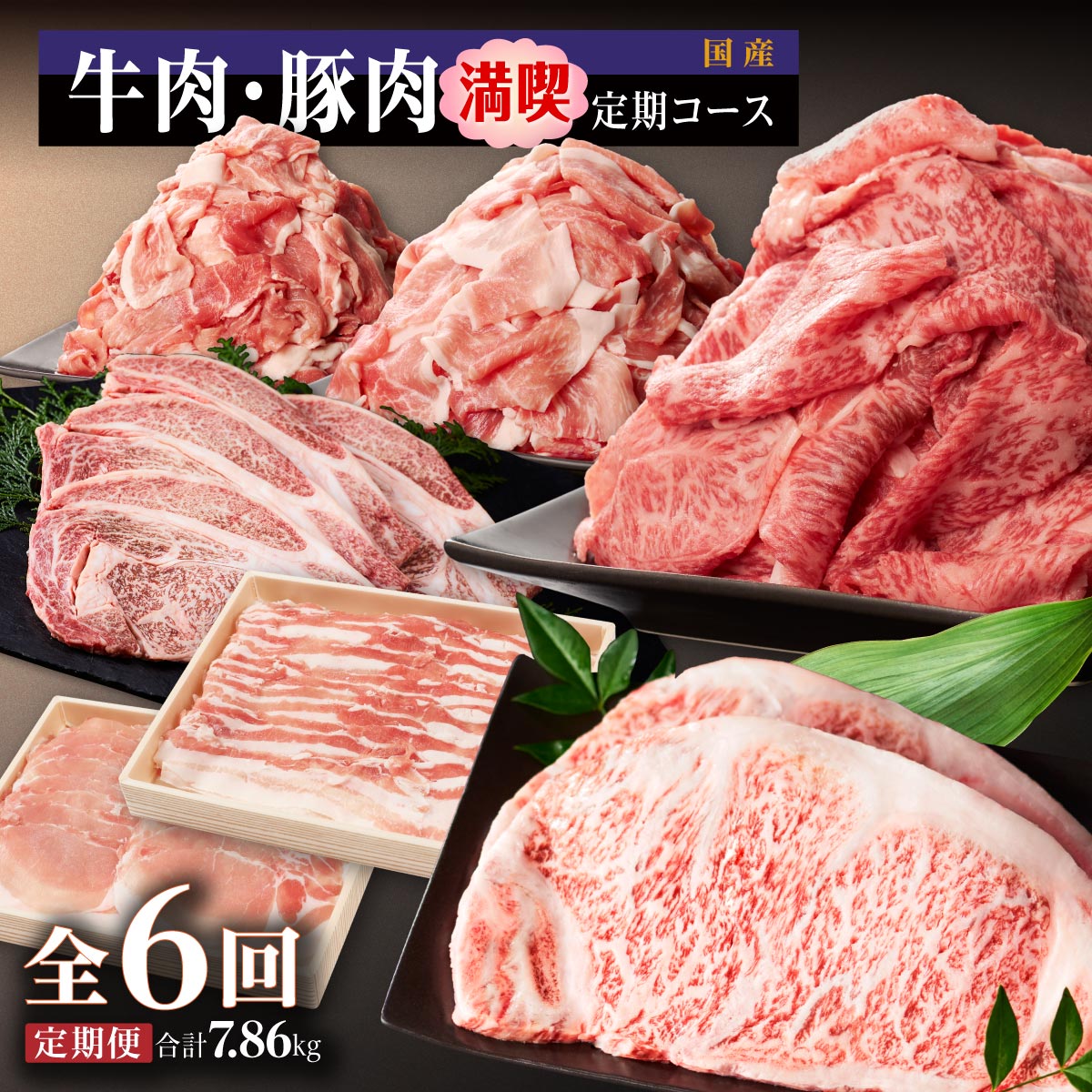 【ふるさと納税】九州産 牛肉 ・ 豚肉 満喫定期コース（ 毎月1回お届け ）x 全6回 | ふるさと納税 定期便 黒豚 鹿児島黒豚 和牛 黒毛和牛 豚肉 豚 牛肉 牛 ロース 豚ロース 豚バラ 切り落とし しゃぶしゃぶ 豚しゃぶ すき焼き すきやき 肉 お肉 鹿児島県 大崎町