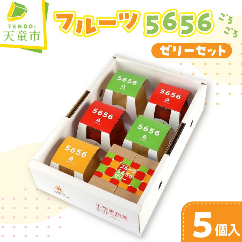 【ふるさと納税】 フルーツ5656(ごろごろ)ゼリー セット 果実 ゼリー さくらんぼ チェリー りんご ラ・フランス 洋梨 山形 フルーツ くだもの ご当地 スイーツ ご家庭用 のし 贈答 ギフト プレゼント お取り寄せ 送料無料 母の日 【 山形県 天童市 】