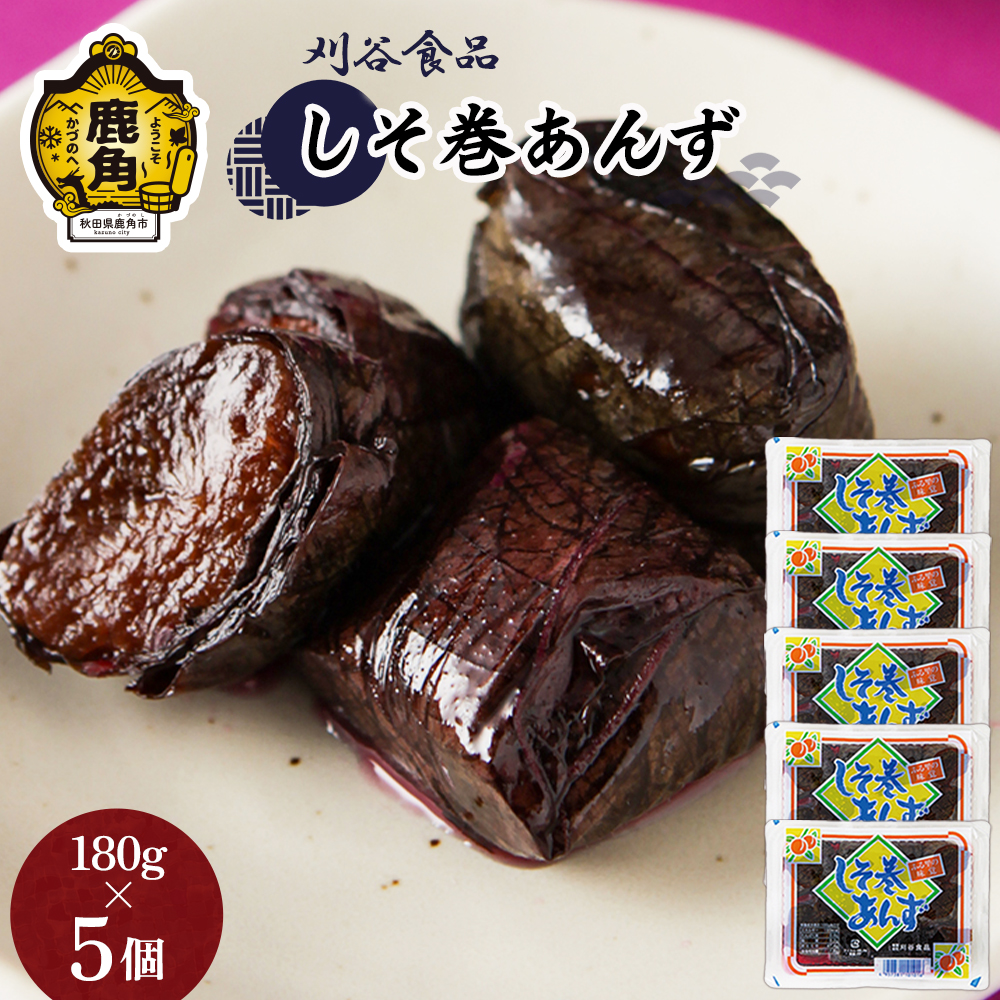 しそ巻あんず 5個セット（180g×5）【刈谷食品】