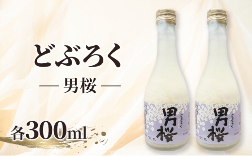 
                  どぶろく（各300ml）男桜2本セット どぶろく ひとめぼれ
                