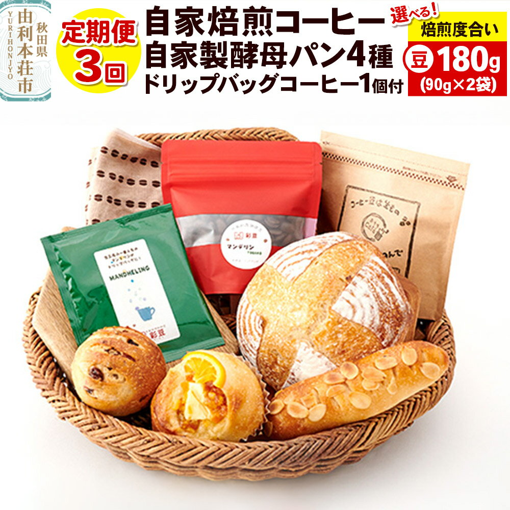【ふるさと納税】【定期便3回】自家焙煎レギュラーコーヒー(豆)180g(90g×2袋) ＆自家製酵母パン4種＆ドリップバッグコーヒー1個【焙煎度合いが選べる】