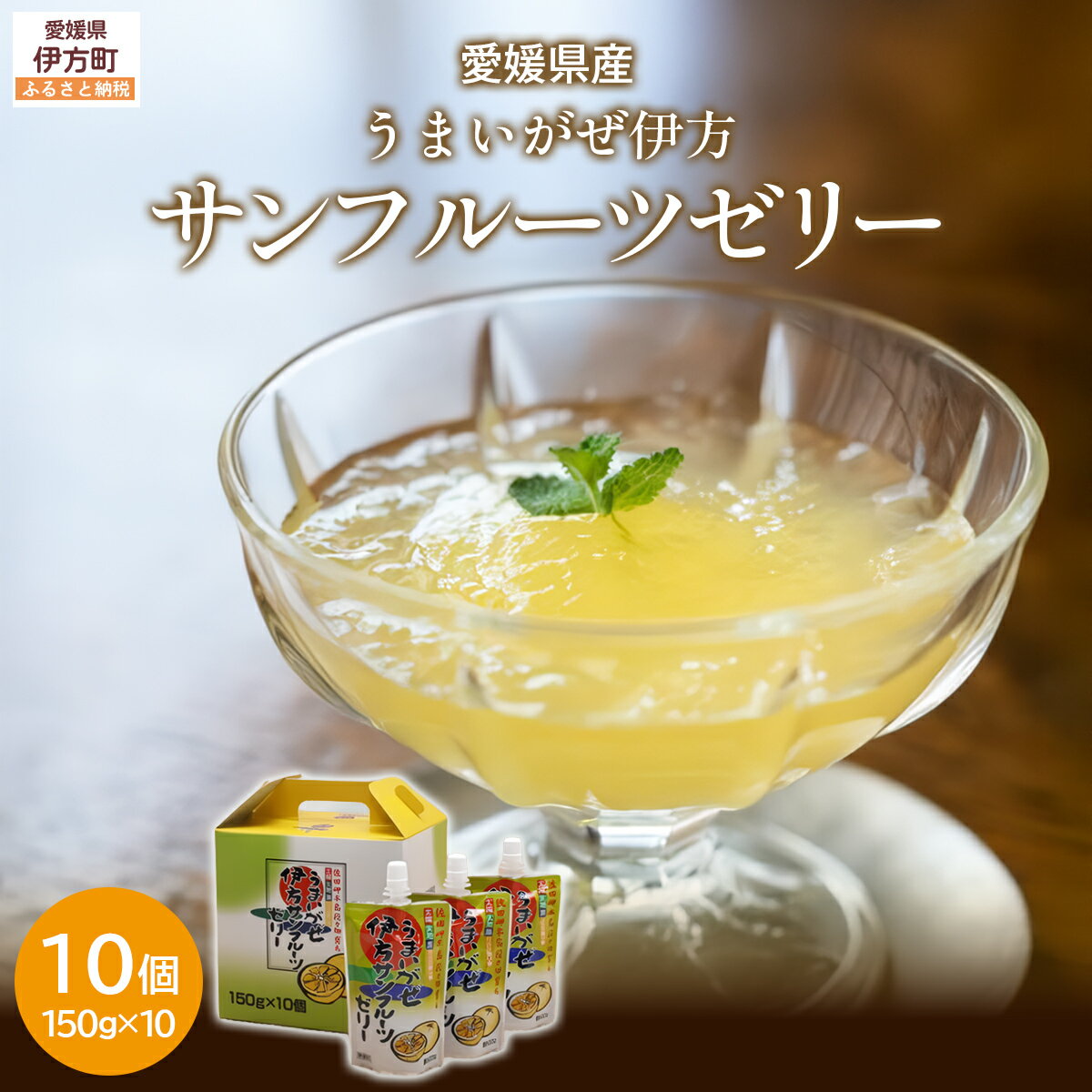 【ふるさと納税】【愛媛県産】うまいがぜ伊方ゼリー（サンフルーツ）1箱（150g×10個）飲むゼリー 【ふるさと納税 人気 おすすめ ランキング みかん 蜜柑 ゼリー ミカンゼリー みかんゼリー 飲むゼリー サンフルーツ クリエイト伊方 愛媛県 伊方町 送料無料】 IKTI005