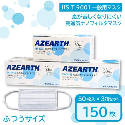 ふるさと納税 大仙市 【2025年4月下旬発送】ナノフィルタマスク [JIS T 9001] 150枚【秋田県大仙市】 | 