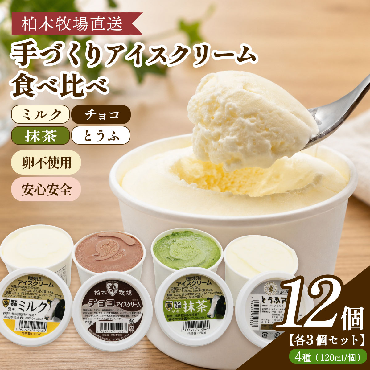 《柏木牧場直送》 柏木牧場 手づくりアイスクリーム食べ比べ 12個セット (4種 各3個・120ml／個)｜伊勢原 贅沢素材 卵不使用 安心安全 スイーツ ギフト 詰め合わせ 贈り物 プレゼント 人気 お取り寄せ [1247]