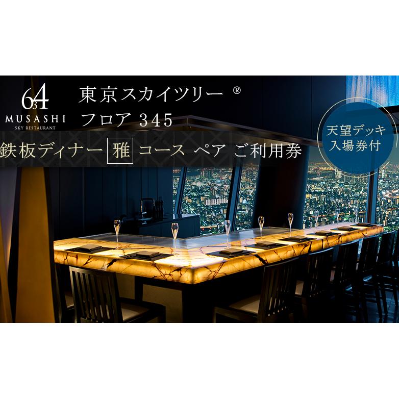 ディナー【有効期間6か月】東京スカイツリー（R）ペア利用券 Sky Restaurant 634 「鉄板雅」 コース食事券 天望デッキ入場券付きチケット コース レストラン 墨田区
