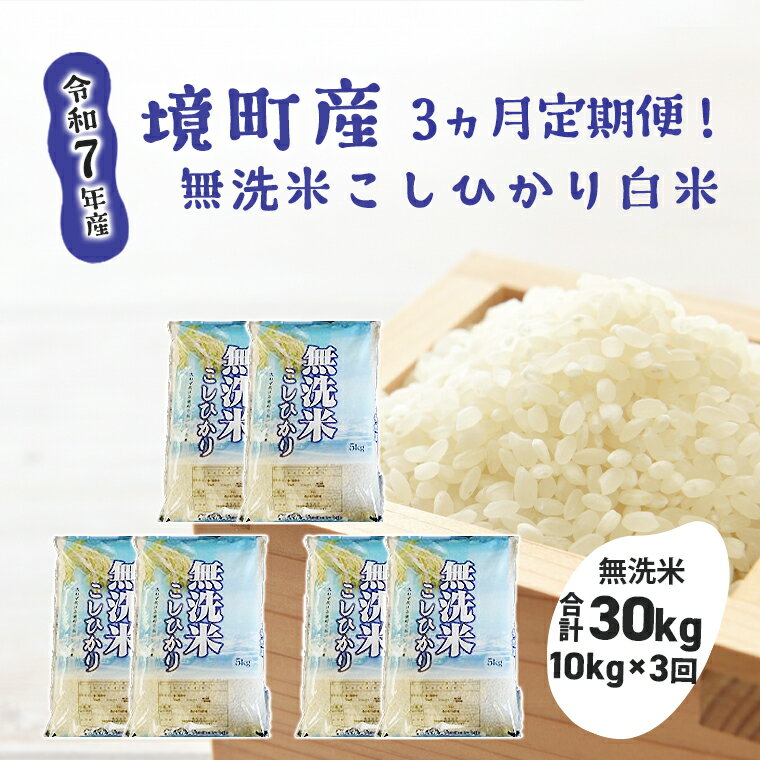 【ふるさと納税】【3ヶ月連続定期便】令和7年産 茨城県 境町産 こだわり無洗米「こしひかり」白米10kg(5kg×2袋)×3回(合計30kg) | 米 2025年産 茨城県産 令和6年産 コシヒカリ 無洗米 5kg 10kg 30kg 3ヶ月 定期便