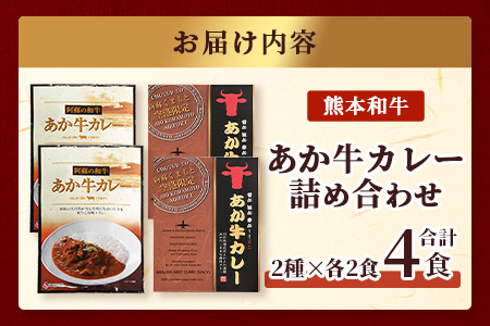 あか牛カレー 詰め合わせ あか牛カレー180g×2・あか牛100％挽肉カレー220g×2【 牛丼 あか牛 牛肉 肉 熊本産 国産牛 和牛 旨味 すぐ食べられる 熊本県 タレ付 】046-0625