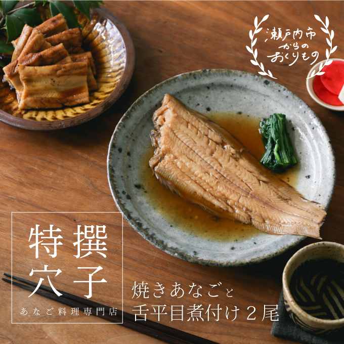  焼き あなご 240gと舌平目 煮付け 2尾 魚貝類 魚介類 穴子 セット 