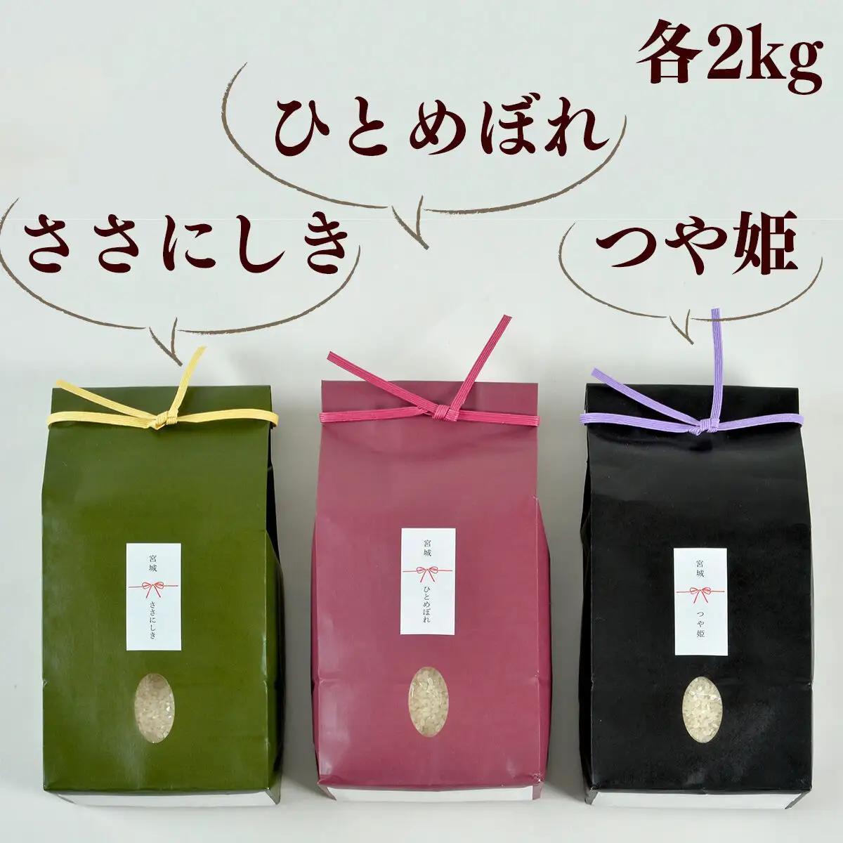 【2026年10月以降順次発送 先行受付】つや姫 2kg ＆ ササニシキ 2kg ＆ ひとめぼれ 2kg【計6kg】 令和8年産 こだわりのお米
