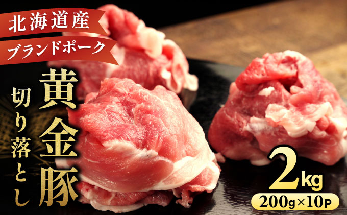 ＜10月発送＞伊達 黄金豚 のジューシーな 切り落とし 肉  2kg【200g×10パック】三元豚  豚肉 ぶた肉 小間切れ スライス 小分け 冷凍 55250311-2610