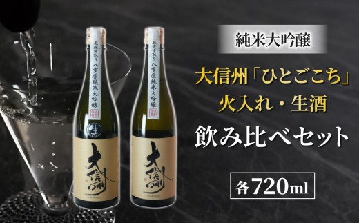 日本酒「大信州 八重原純米大吟醸 」 火入れ・生酒の飲み比べセット｜大信州酒造 酒米「八重原米 ひとごこち」