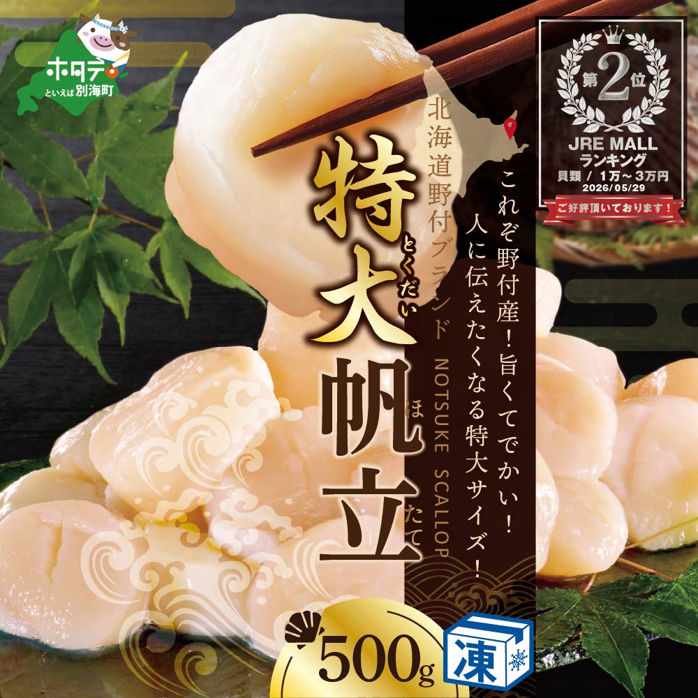 ランキング第2位獲得！野付産 特大ほたて 500g NK000NHT0