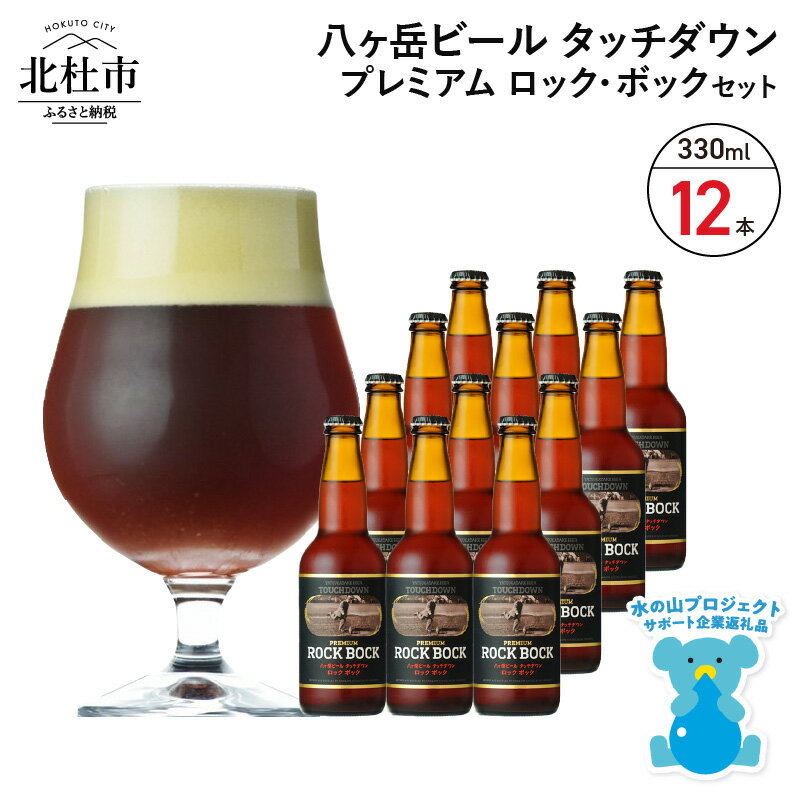 【ふるさと納税】 地ビール クラフトビール 330ml×12本 長期熟成ストロングビール 「プレミアム ロック・ボック」 萌木の村 ROCK プレゼント ギフト 贈り物 贈答 家飲み 酒 ビール セット 山梨県 北杜市 清里 ロック 母の日 父の日 送料無料 h061