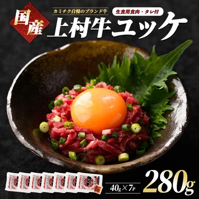 ユッケ 上村牛 ユッケ 280g IB112-017