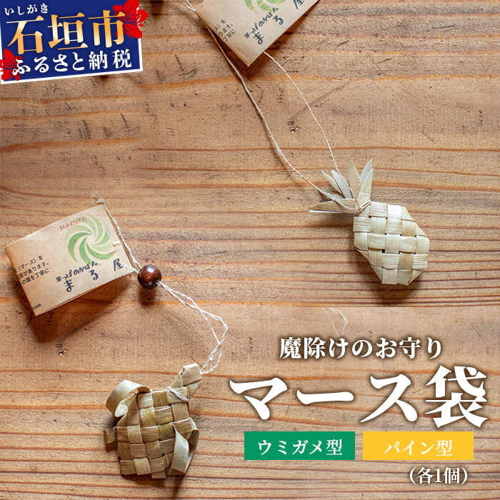 【ふるさと納税】アダン マース袋2個セット (5月下旬より順次発送) | 沖縄県 石垣市 石垣島 石垣 塩 お守り 魔除け アダン 葉っぱ 袋 マース HM-6