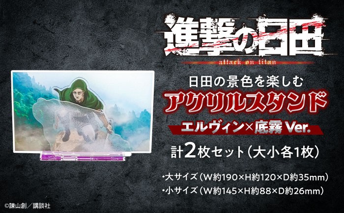 
            進撃の巨人 日田景色アクリルスタンド (大) (小) 各1枚セット エルヴィン×底霧 日田市 / 合同会社hyappyo [ARBV004]
          