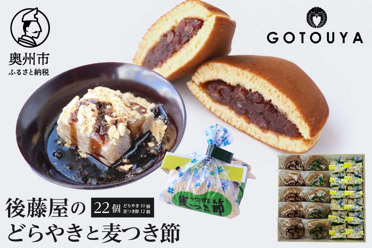 
            後藤屋のどらやき・麦つき節セット 計22個 和菓子 どら焼き つぶあん ごまあん 麦つき節 クルミ 地元食材 愛されて70年 のし対応 [M0011]
          