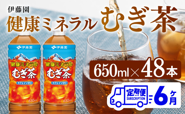 
            【6ヶ月定期便】 伊藤園 健康ミネラル むぎ茶 （ PET ） 650ml×48本 【 送料無料 カフェインゼロ 麦茶 ペットボトル カロリーゼロ  飲料 】
          