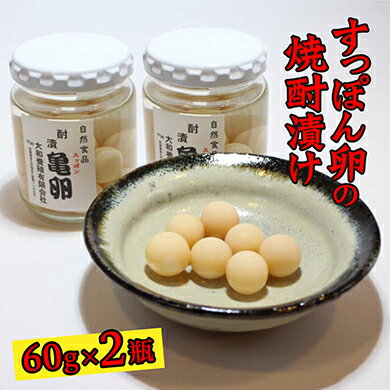 【ふるさと納税】b−308　すっぽん卵の焼酎漬け