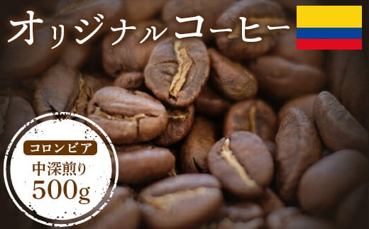 ONUKI COFFEEコロンビア中深煎り500g（豆）【2700901】