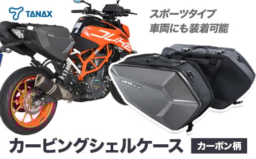 タナックス カービングシェルケース 【T046】MFK-272(カーボン柄)  タナックス株式会社《30日以内に出荷予定(土日祝除く)》シートバッグ ツーリング バッグ バイク用品 アウトドア レインカバー付