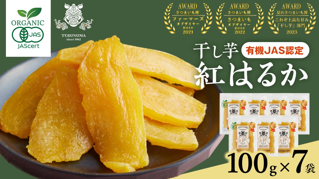 
                  「有機JAS」干しいも 紅はるか 平干し 700g（100g × 7袋） さつまいも 平干し 干し芋 照沼 食物繊維 無添加 無農薬 化学肥料不使用 有機JAS 有機栽培 有機 マタニティフード ダイエット 工場直送 和スイーツ 和菓子 小分け
                