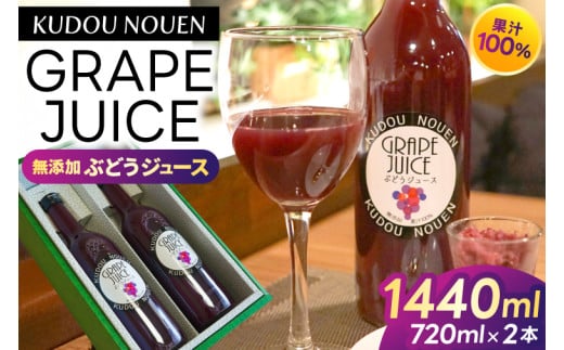＼数量限定／ ぶどうジュース 果汁100％ (シャインマスカット & 藤稔 mix) 720ml×2本入り くどう農園 果汁100％ジュース  (DM005)