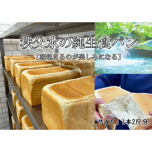 【ふるさと納税】No.372 秩父水　純生食パン ／ ぱん 朝食 送料無料 埼玉県 特産