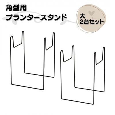 ふるさと納税 三条市 角型用プランタースタンド大2台セット 燕三条製 [株式会社オビタス] 【010S730】