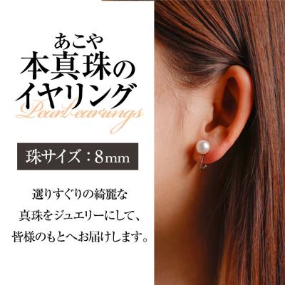 ふるさと納税 土佐清水市 あこや本真珠のイヤリング(8mm珠・スタッドタイプ・ホワイトピンクカラー)【R00708】 |  | 01