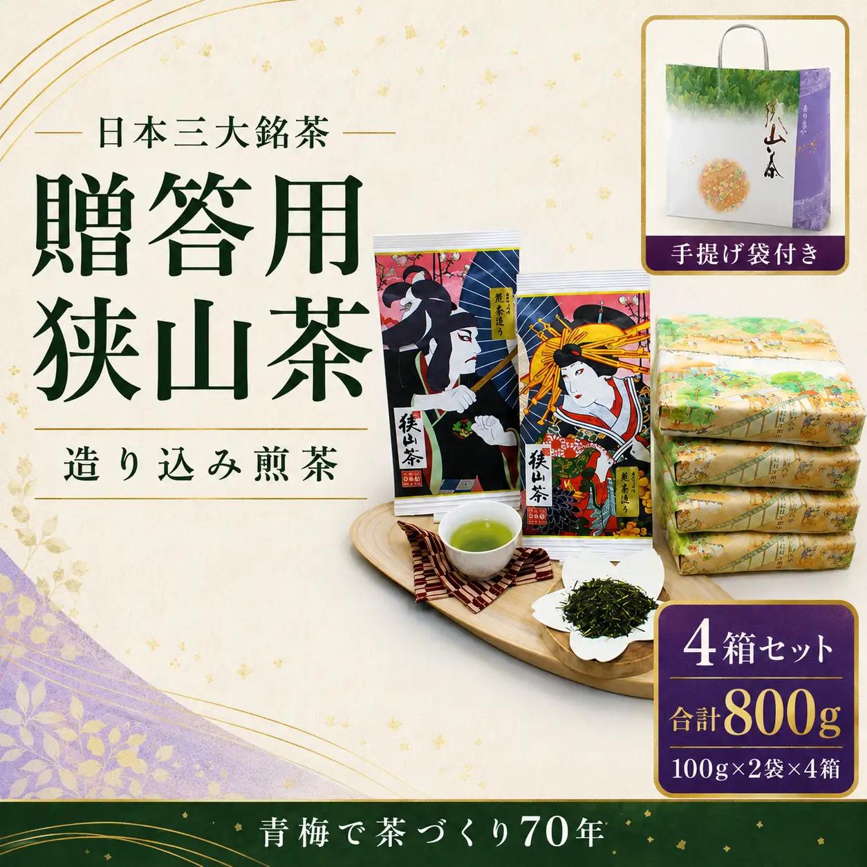 お茶 狭山茶800g手堤袋付Sセット | セット お茶 茶 日本茶 狭山茶 和紅茶 茶葉 煎茶 荒茶 芽茶 くき茶 粉茶 ホット アイス 飲料 ティータイム お取り寄せ ギフト 贈答 贈答用 贈り物 プレゼント 手土産 お土産 自宅用 家庭用 お中元 お歳暮 有限会社 杉田園 東京都 青梅市