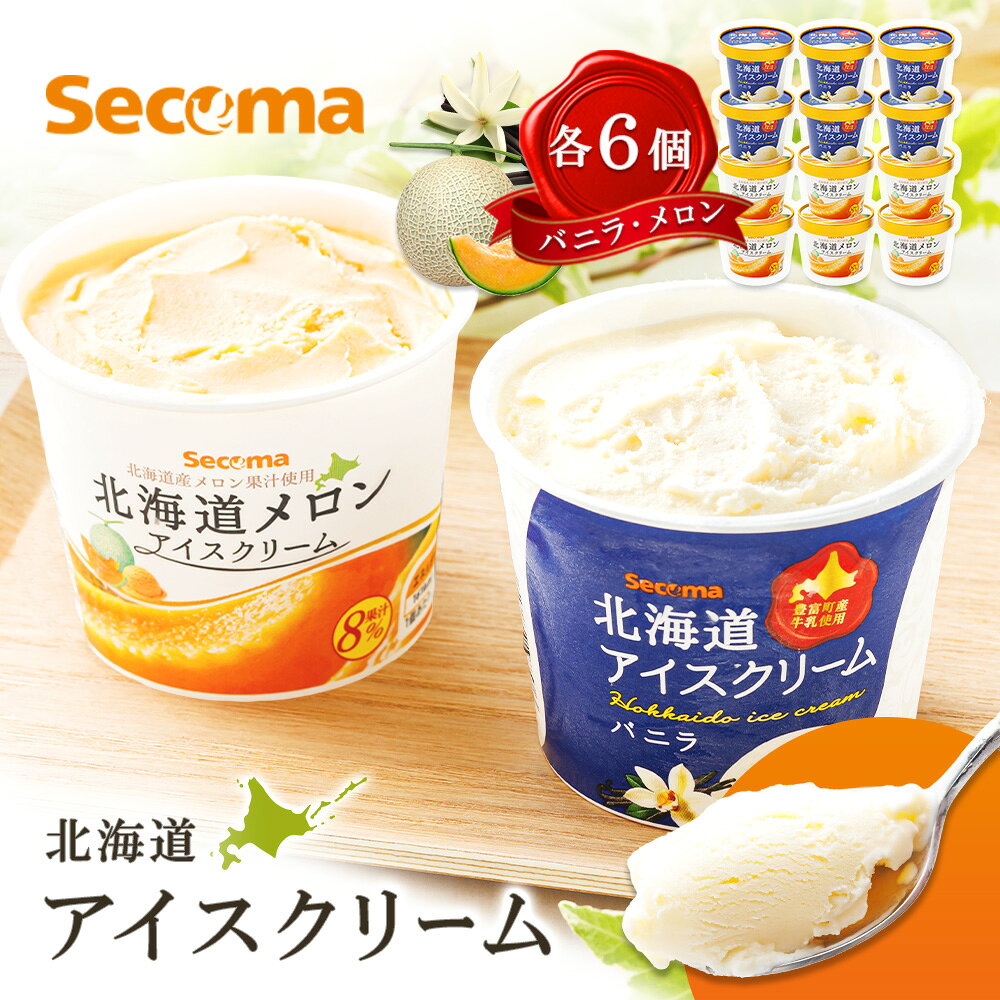 【ふるさと納税】Secoma 北海道アイスクリーム （バニラ・メロン各6個セット） アイス 詰め合わせ セット 12個 6個 お取り寄せ スイーツ デザート 北海道 バニラ メロン セコマ ふるさと納税 羽幌 羽幌町【01103】