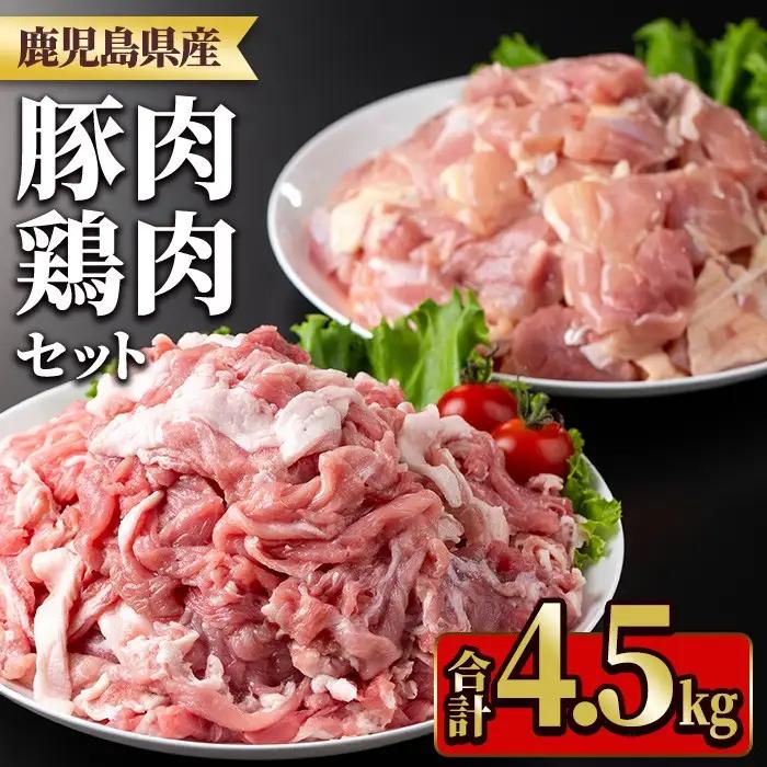 鹿児島県産豚肉・鶏肉セット(計4.5kg) 国産 九州産 鹿児島県産 鶏肉 鳥肉 鶏 とり 若鶏 豚肉 切り落とし 切落し 冷凍 もも モモ 小分け 真空 【TRINITY】_y552