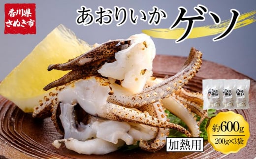 あおりいかゲソ 600g (加熱用 200g×3袋)【アオリイカゲソ イカ げそ 香川県 讃岐 さぬき】