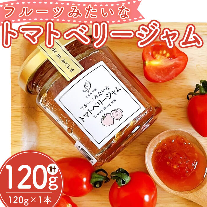 【ふるさと納税】フルーツみたいなトマトベリージャム（120g×1本・計120g）ジャム トマト ミニトマト スイーツ フルーツ トマトジャム【たるみず畑】W-0717