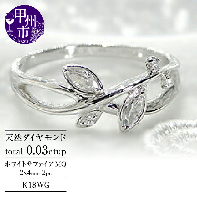 【ふるさと納税】 リング 指輪 ジュエリー レディース ファッション アクセサリー K18 天然 サファイア ダイヤ ゴールド リーフ SIクラス ダイヤモンド 天然石 18金 ホワイト 4月 9月 誕生石 葉 枝 植物 ギフト 品質保証書付 マーキスカット r-110 (KRP) 【G84-1410】