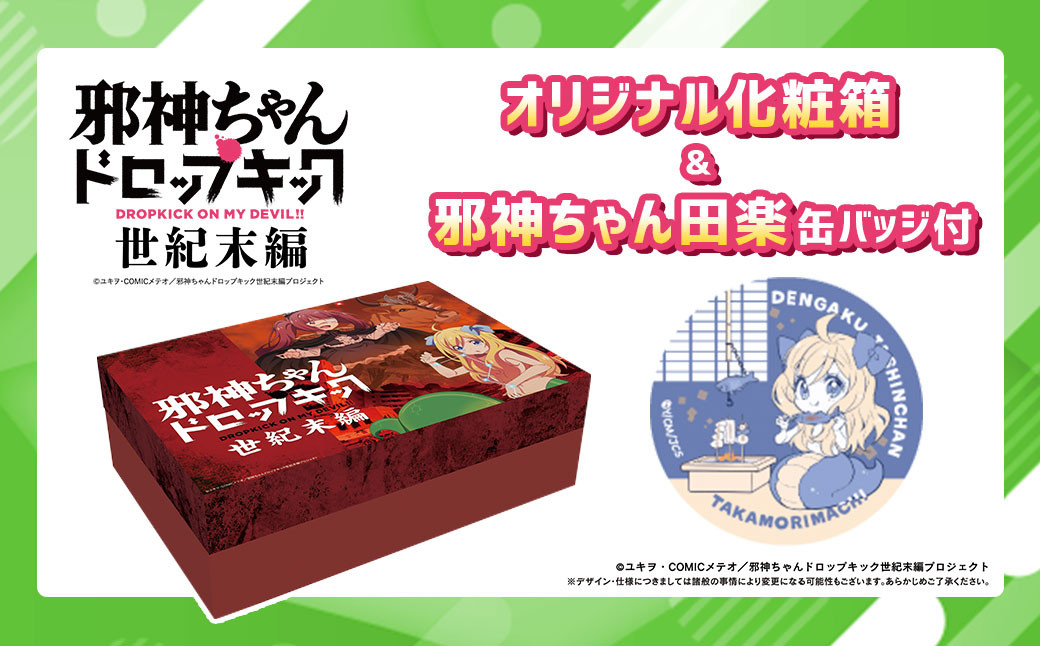 邪神ちゃんドロップキック【世紀末編】オリジナル化粧箱と邪神ちゃん田楽缶バッジ付き～らくのう牛乳 250ml×24本 