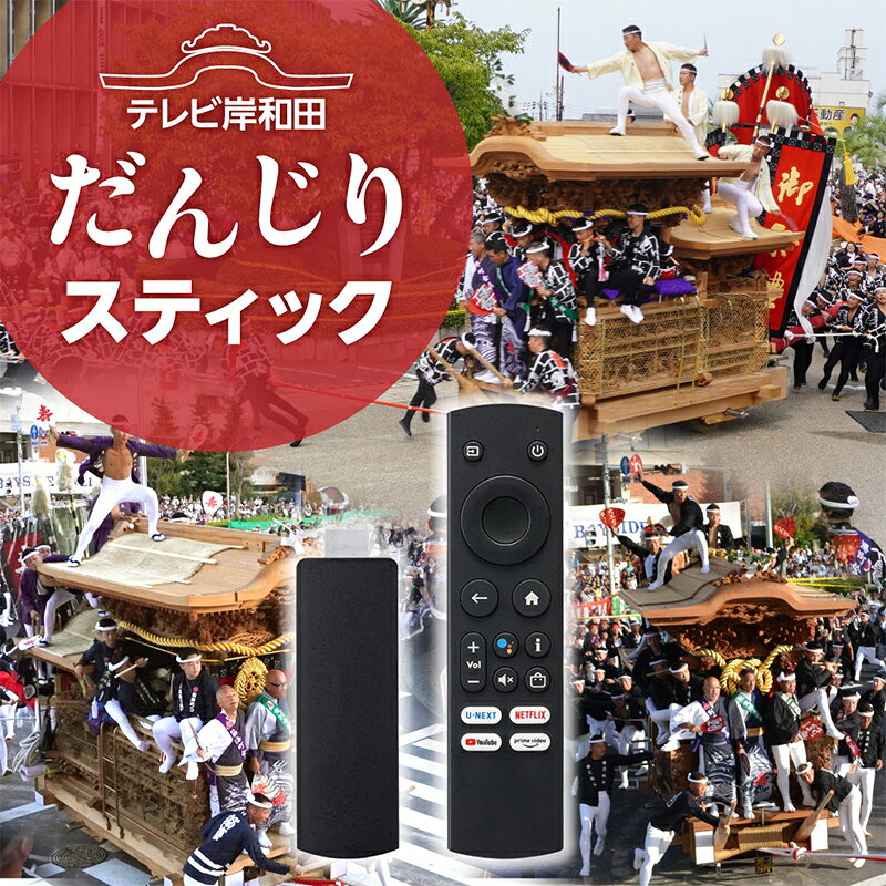 【ふるさと納税】テレビ岸和田だんじりスティック　ストリーミングデバイス だんじり ライブ配信 1年間利用 岸和田だんじり祭　お届け：2026年7月上旬～2027年4月中旬