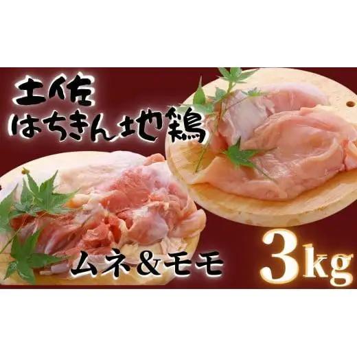 鶏肉 鶏もも 2kg むね 1kg 合計3kg!! ブランド鶏 パック 詰め合わせ 土佐はちきん地鶏 簡単調理 料理 唐揚げ おかず おつまみ から揚げ からあげ用 もも肉 腿肉 鳥肉 セット ギフト 贈答用 ランキング 高知県 須崎市 ME055_x