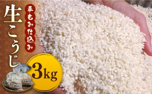 
            福こうじ黄麹仕込み（生こうじ）3kg《築上町》【安部味噌製造所】 [ABAF004] 生麹 麹 生こうじ 米麹 3kg 塩麹 醤油麹 甘酒 手づくり アレンジ レシピ付き 14000円
          