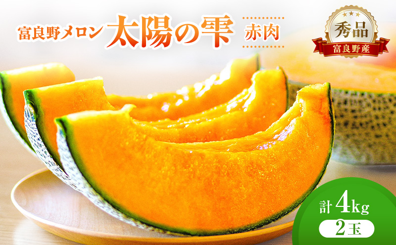 ＜2026年発送＞富良野メロン (赤肉) 秀品 TAIYO NO SHIZUKU 太陽の雫 約2.0kg/2玉 [ メロン フルーツ 果物 北海道 富良野 ]