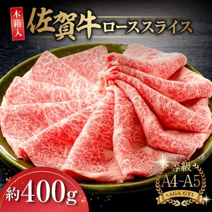 【木箱入】佐賀牛ローススライス約400g / 佐賀県 / さが風土館季楽 [41AABE007]