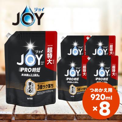 ふるさと納税 高崎市 ジョイPRO洗浄 まとめ洗い用 詰替 超特大 920mL×8個