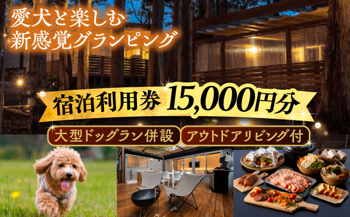 NAGI dog glamping ena 宿泊利用券 15,000円分 ?/? グランピング 宿泊 愛犬 ペット 自然 ?/ 恵那市 / 関電サービス [AUFP003]