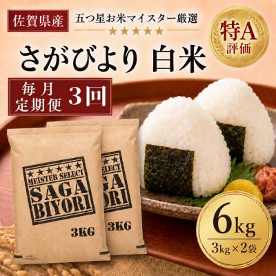 ふるさと納税 吉野ヶ里町 【毎月定期便】『さがびより』白米6kg(3kg×2袋)(吉野ヶ里町)全3回
