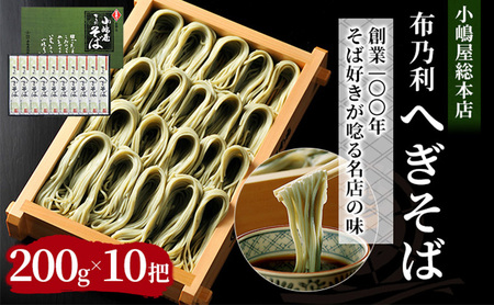 へぎそば 小嶋屋総本店 布乃利 10把 へぎそば