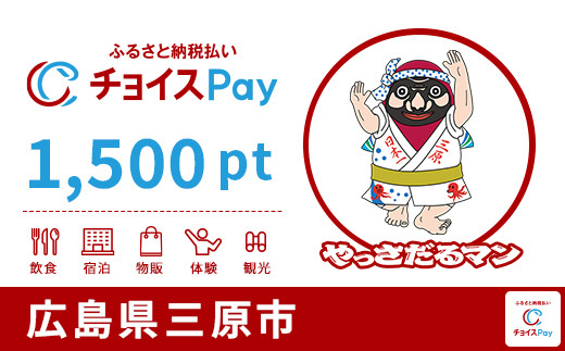 
            三原市チョイスPay 1,500pt【会員限定のお礼の品】
          