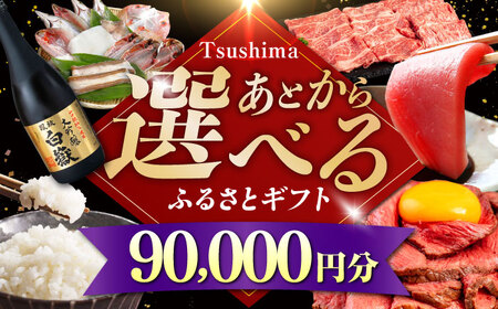 【あとから選べる】対馬市ふるさとギフト 9万円 分  あとから 選べる あとから えらべる  [WZZ015]